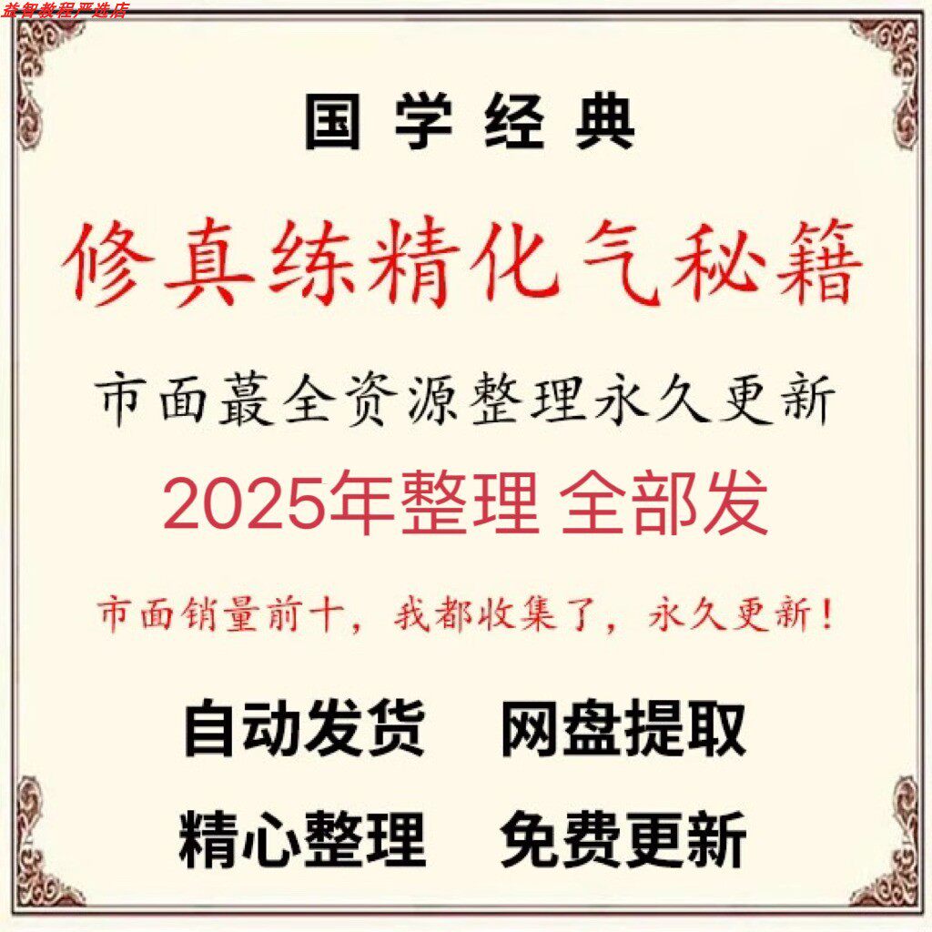 2025年整理修真炼精化气秘籍自学素材资料教程自学参考资源教学