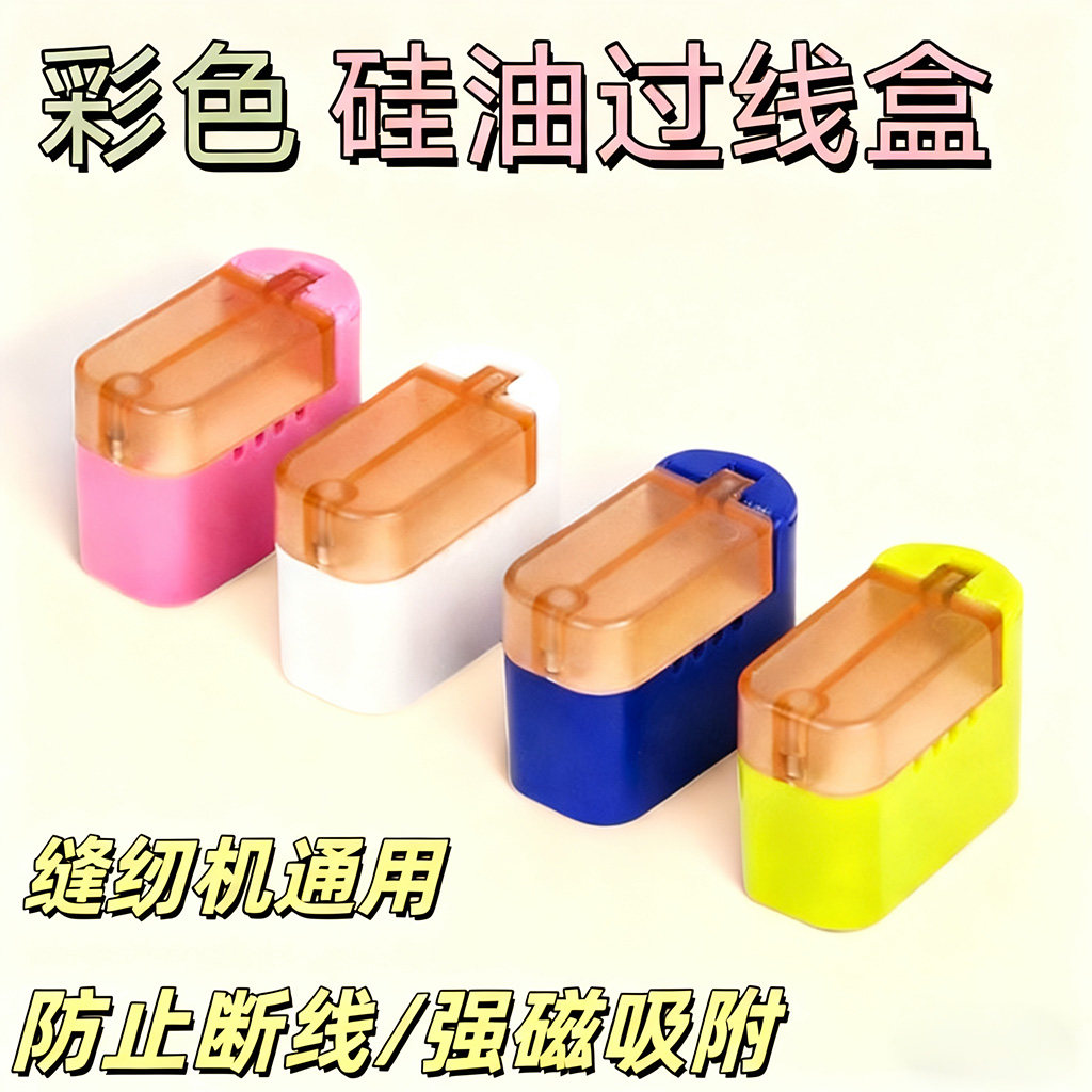 新款彩色过线盒硅油防断线桌面过线器自动辅助工具缝纫机配件线油