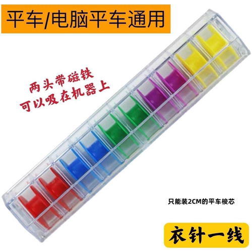 平车缝纫机强磁塑料梭芯收纳盒