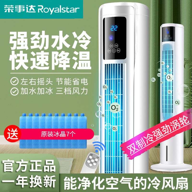 荣事达水冷空调扇家用单冷塔扇加湿净化冷风机宿舍无叶立式电风扇