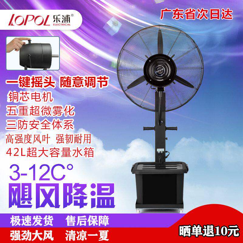 乐浦工业喷雾风扇水冷加水加湿雾化户外移动降温落地水雾大电风扇
