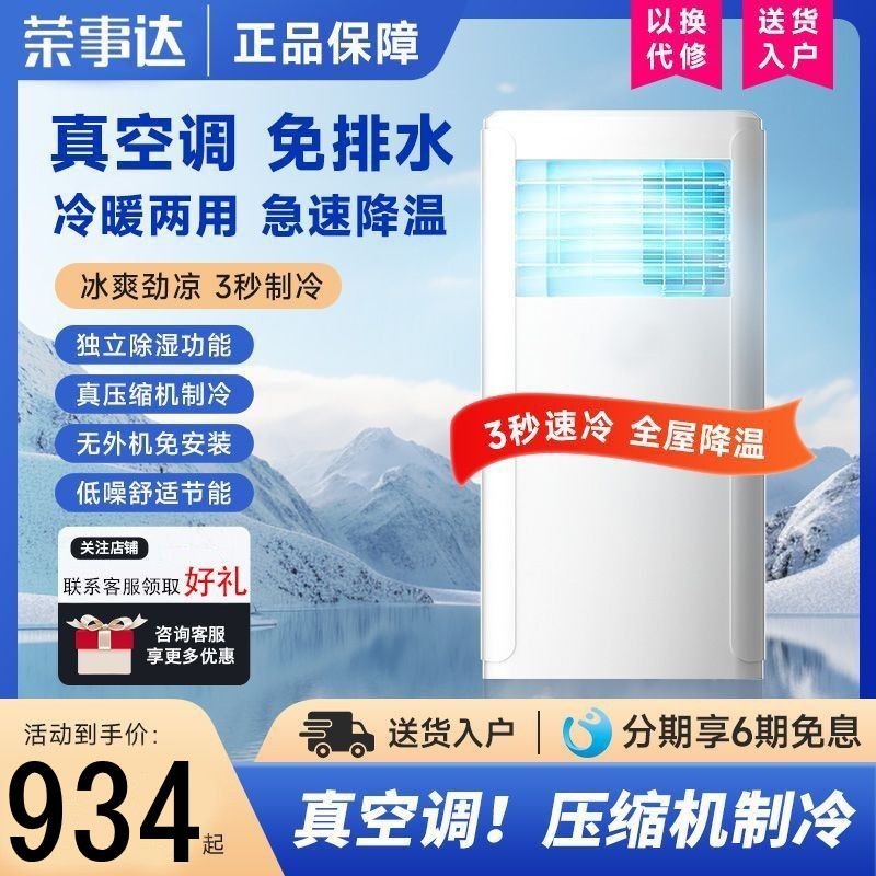 荣事达移动空调一体机冷暖两用家用租房节能免排免安装无水小空调