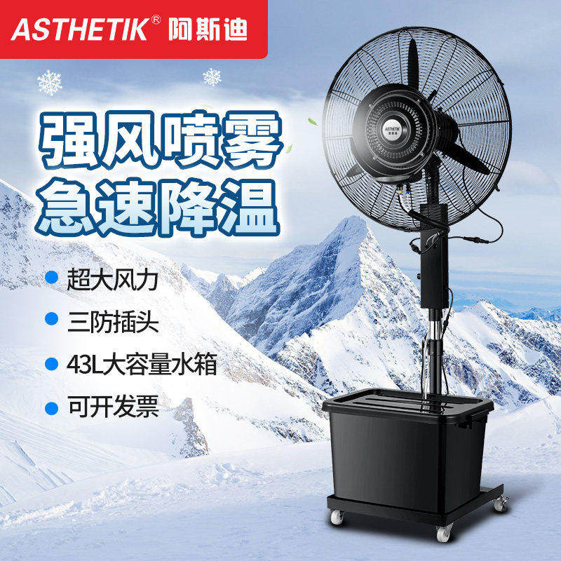 阿斯迪工业喷雾风扇大功率强力户外落地扇降温加水冷雾化加湿商用