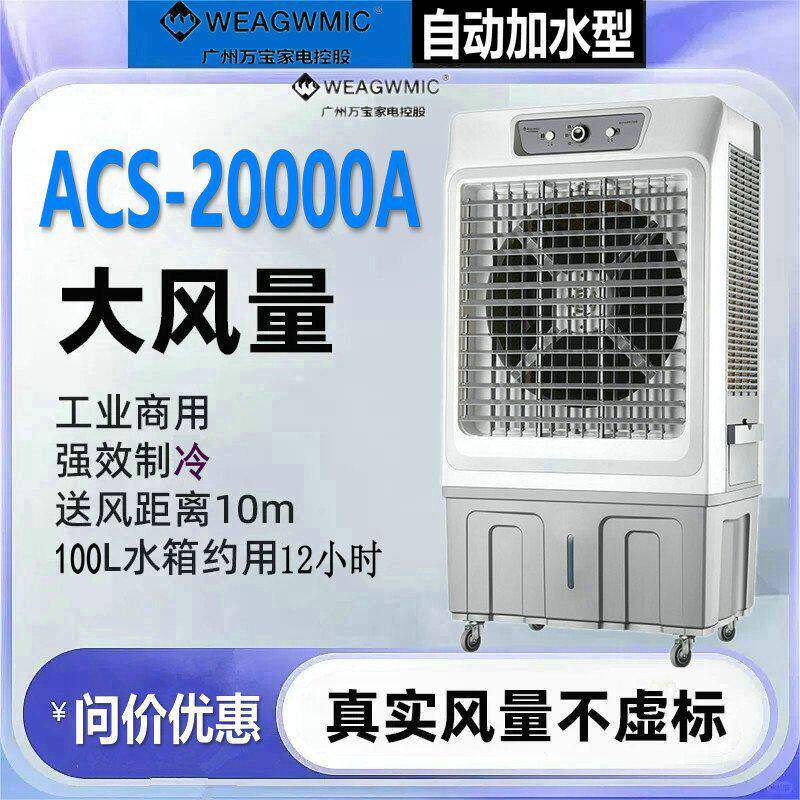 万宝冷风机大型空调扇工