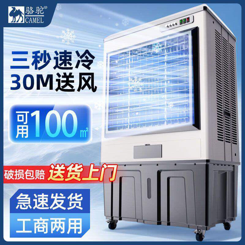 骆驼冷风机工业空调扇家用宿舍商用商场空调水冷单冷大型电风扇