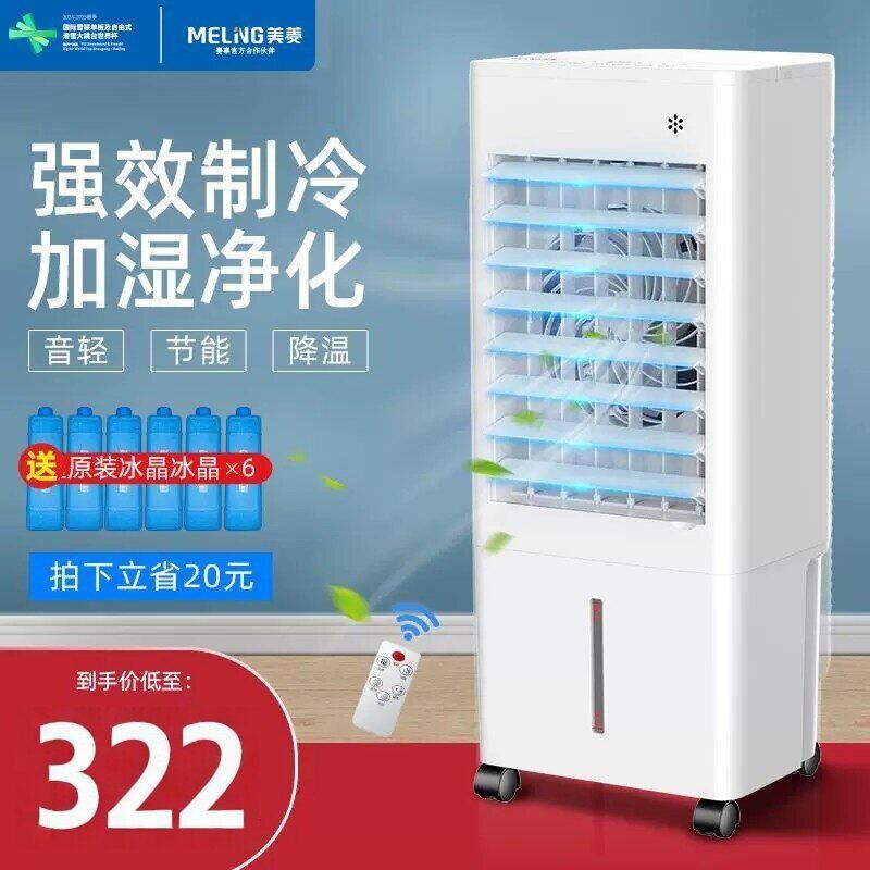 美菱空调扇制冷器小风机