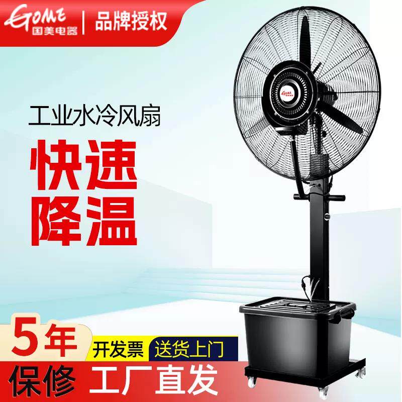 国美工业喷雾风扇加水加冰制冷水冷风机工厂户外加湿降温水雾风扇