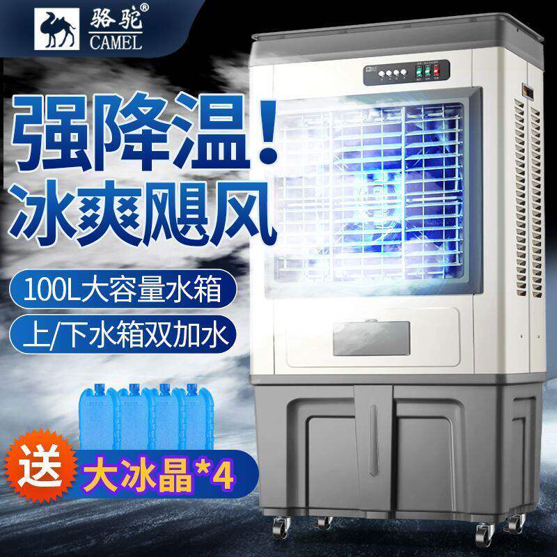 骆驼空调扇加水加冰晶冷