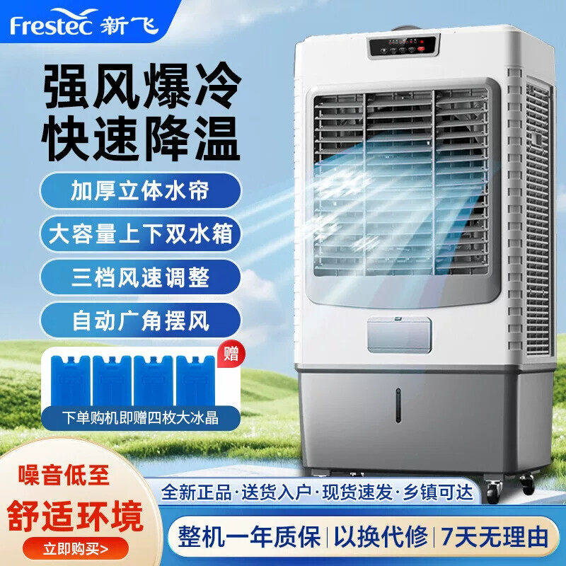 新飞工业冷风机空调扇大