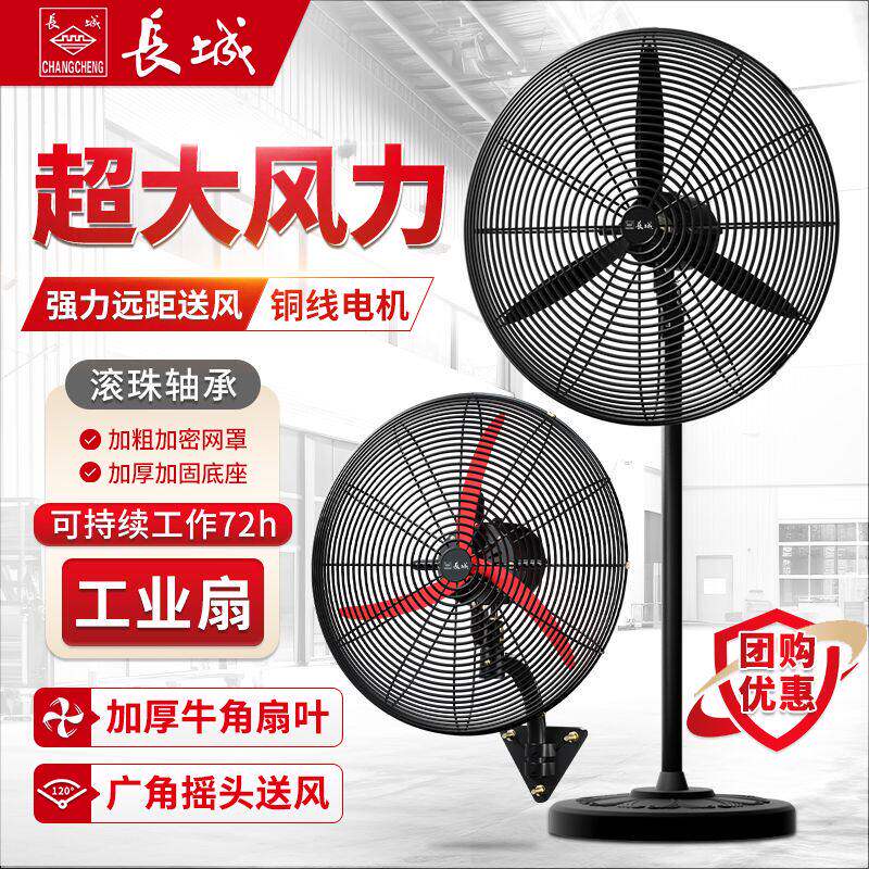 长城牌工业电风扇强力落地扇大功率家用除甲醛壁挂式摇头牛角壁扇