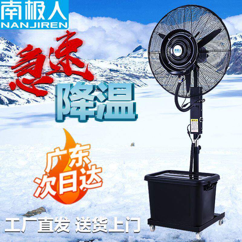 南极人工业喷雾风扇户外大功率雾化水冷降温强力商用加湿落地扇