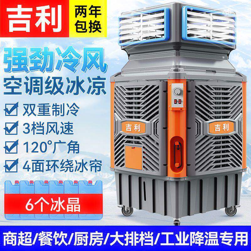 吉利工业冷风机大型养殖场商用户外环保冷风扇移动水冷式空调
