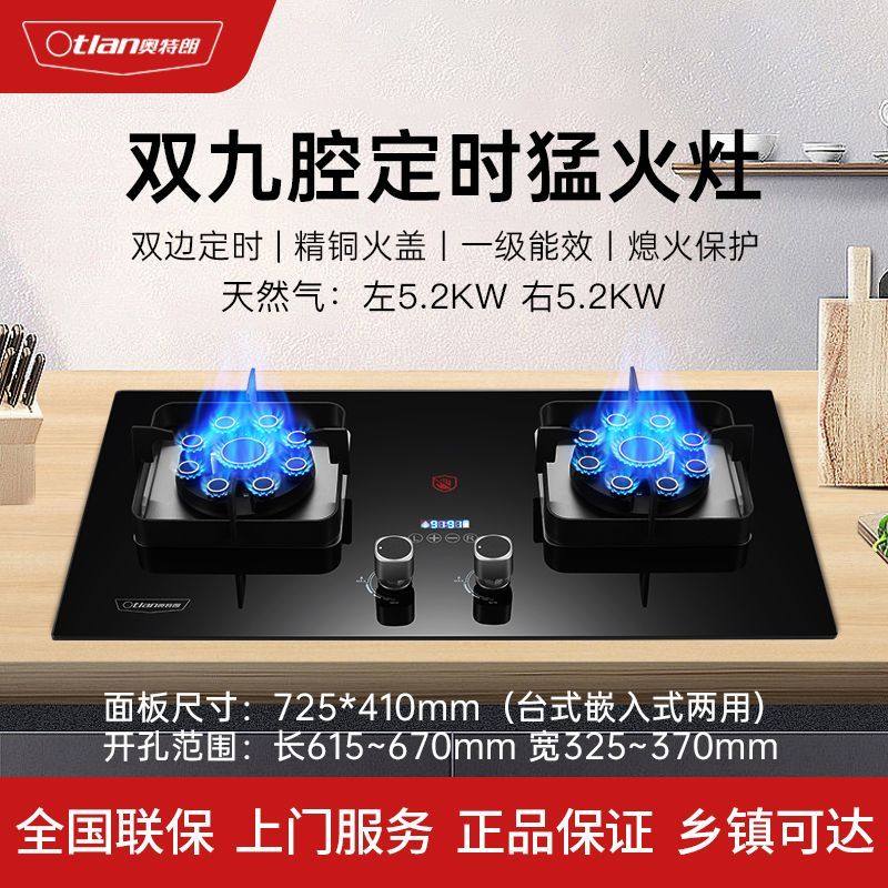 奥特朗燃气灶5.2KW火力台嵌两用家用天然气煤气液化气猛火双头灶