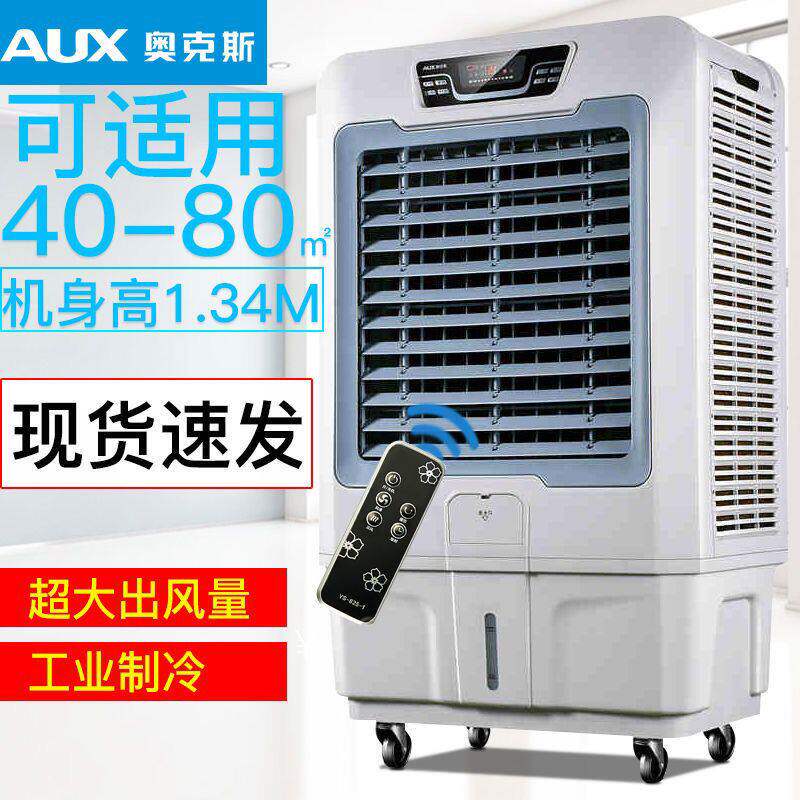 奥克斯空调扇冷风机家用单冷型制冷小型商用工业冷气风扇水冷式空