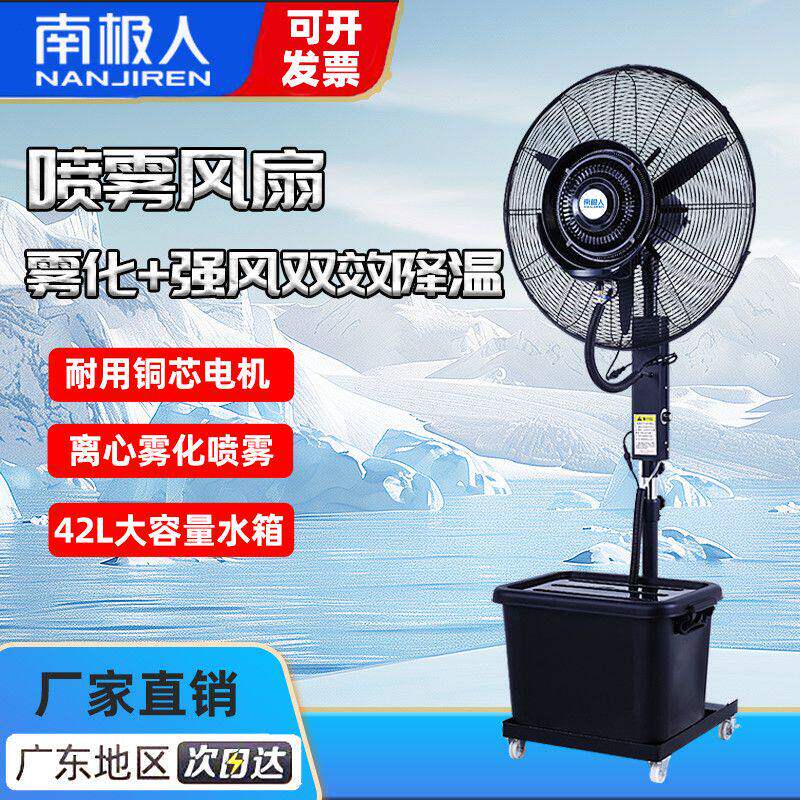 南极人工业喷雾风扇车间户外水冷雾化加湿加水加冰商用强力落地扇