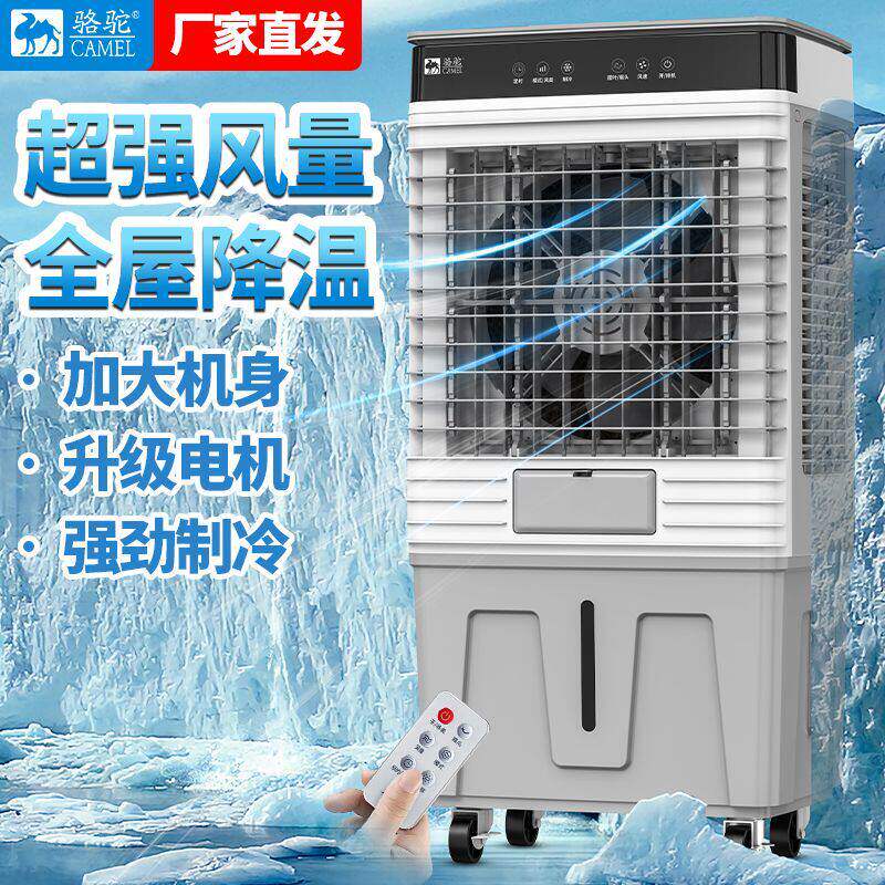 骆驼工业冷风机家用空调扇制冷商用小型加水单冷大风量移动冷风扇