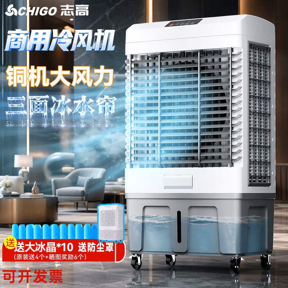 志高商用冷风机制冷移动