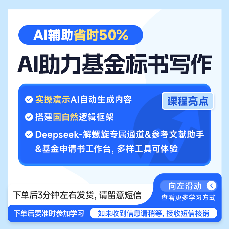 AI助力基金标书写作-医学科研直播课