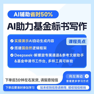 AI助力基金标书写作 医学科研直播课