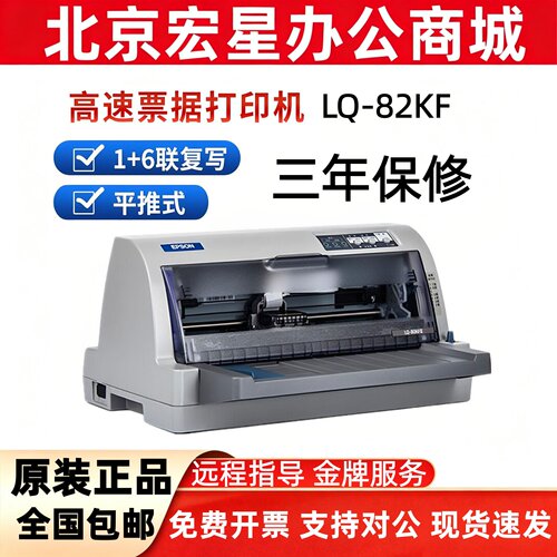 爱普生LQ-82KF针式票据打印机