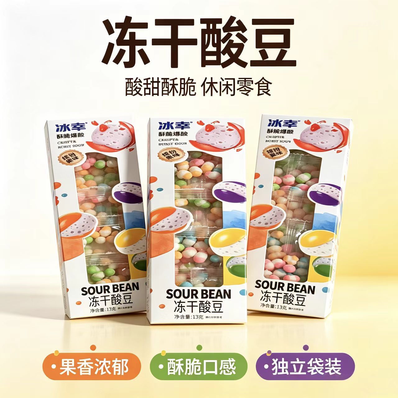 冰幸冻干爆酸豆20盒网红解馋糖
