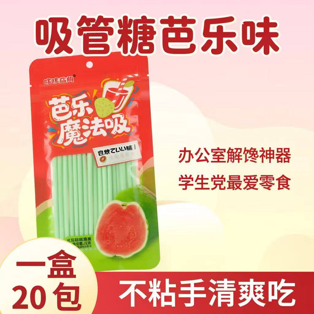魔法来袭芭乐魔法吸芭乐味吸管糖哆哆益尚独特番石榴味吸吸乐糖果