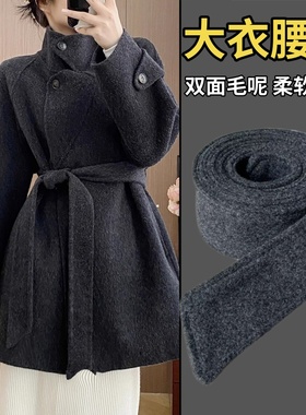双面羊毛呢腰带呢子大衣绑带深灰色酒红色外套装饰配件男女收腰布