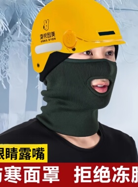 送外卖电瓶车头盔防风面罩男漏嘴