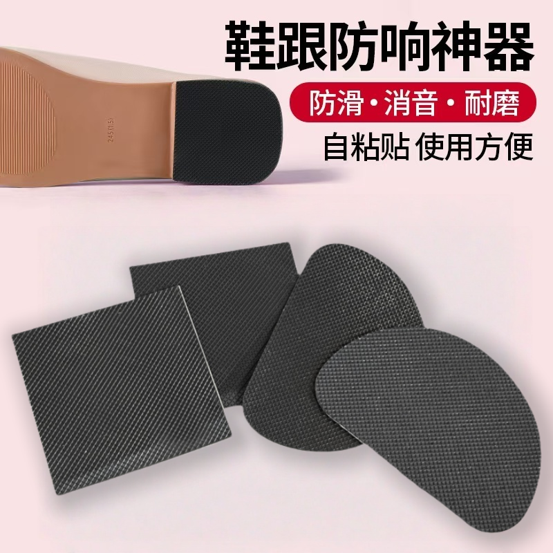 鞋跟防响神器鞋底静音贴消音垫