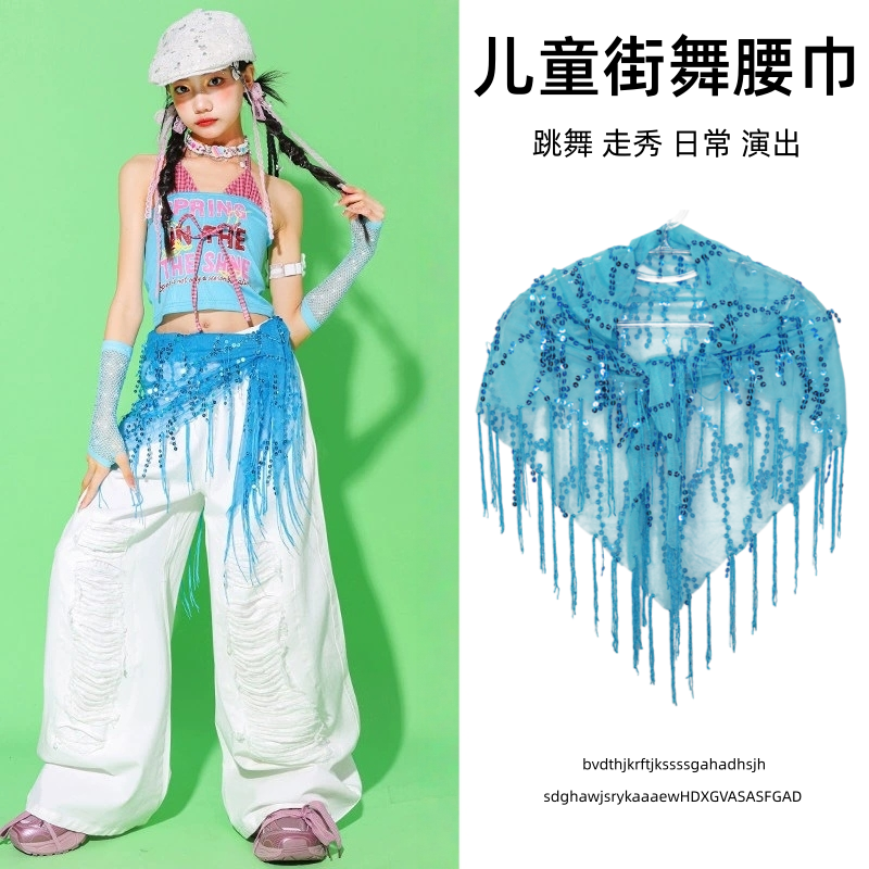 女童街舞亮片流苏三角腰巾儿童爵士舞表演配饰嘻哈风腰链舞蹈屁帘