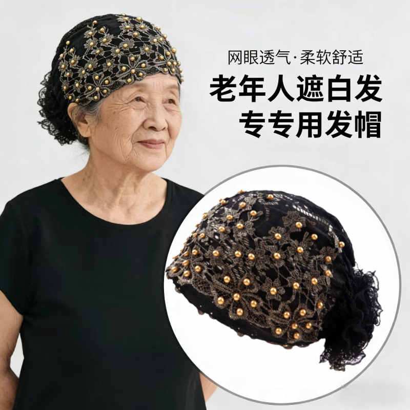 老年人遮白发专用发帽女网眼透气奶奶款蕾丝珍珠装饰包头帽百搭款