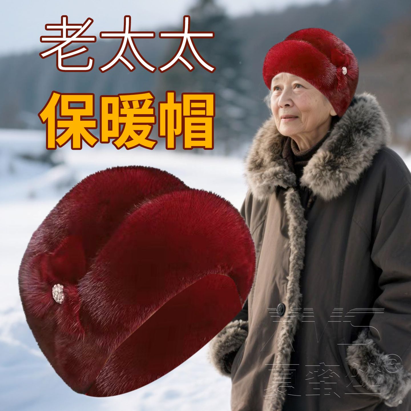 新款妈妈帽女冬天仿水貂毛礼帽酒红色保暖防寒老人奶奶寿帽婆婆