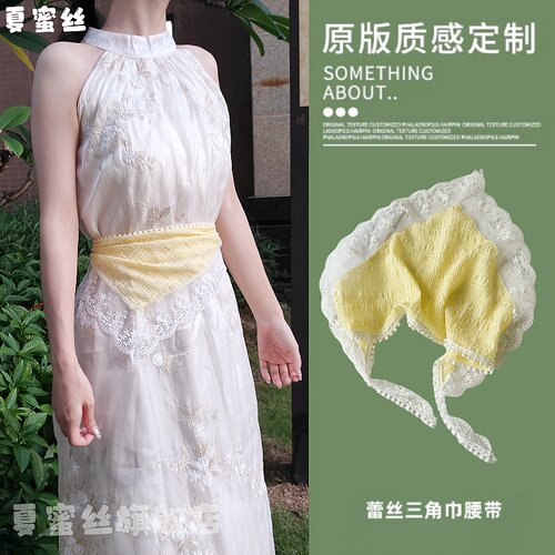 蕾丝腰封连衣裙三角巾腰带