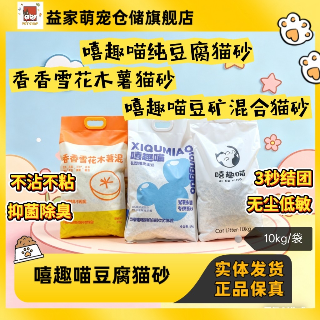 嘻趣喵猫砂杀菌去尿味除臭颗粒结团快不粘底可冲厕所豆腐猫砂20斤