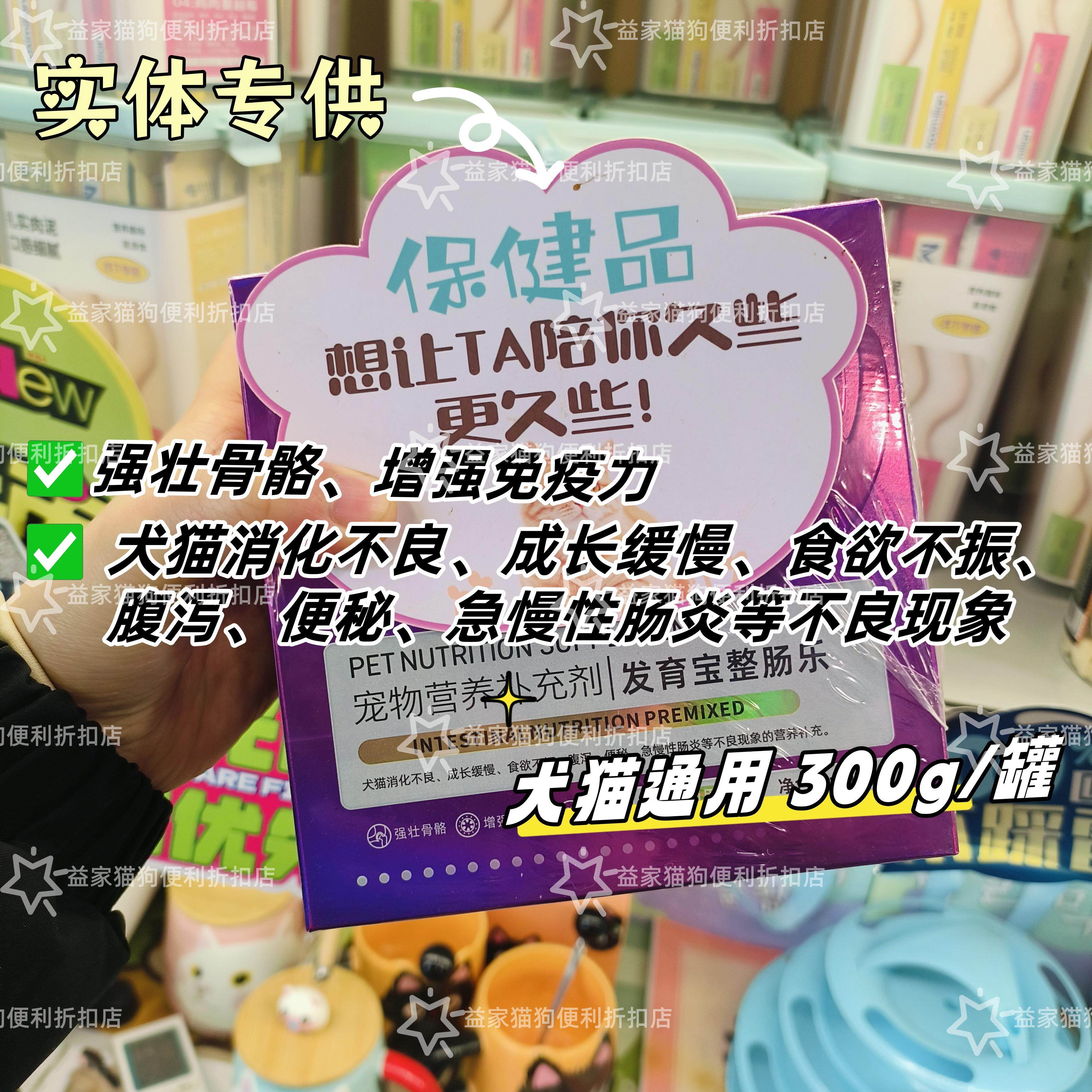 实体专供犬猫通用发育宝整肠乐