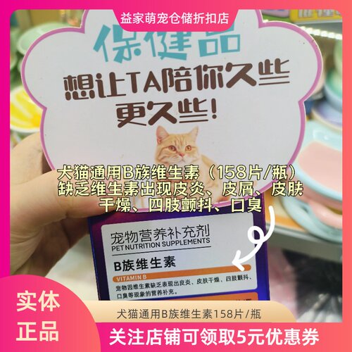犬猫通用幼成猫补充B族维生素片