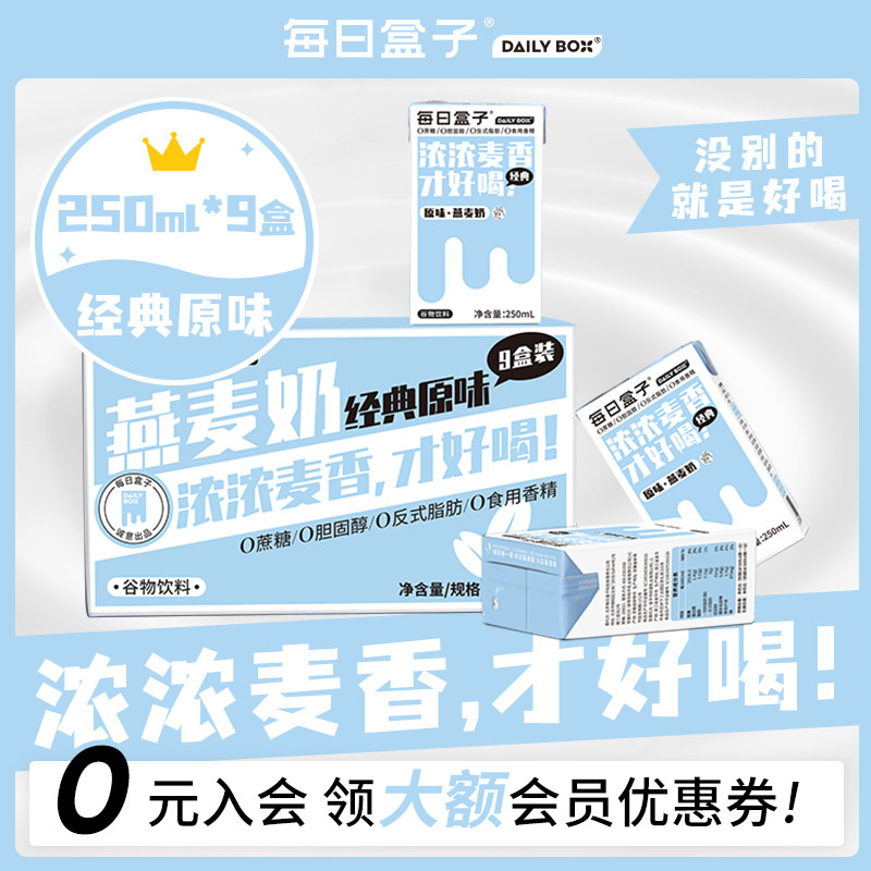每日盒子原味燕麦奶250ml*9盒小包装早餐植物奶无乳糖0蔗糖0牛奶