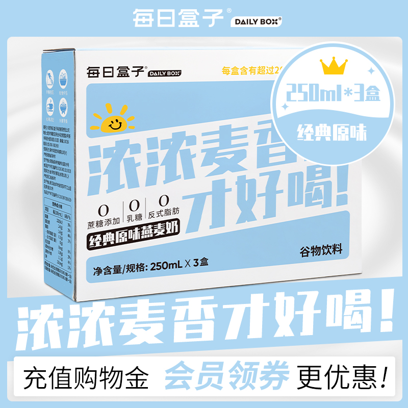每日盒子250ml*3盒燕麦奶0蔗糖