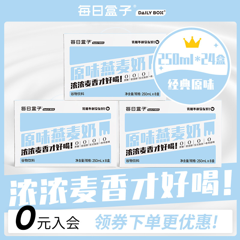 每日盒子原味燕麦奶250ml*8盒*3箱装0乳糖无蔗糖早餐植物奶非牛奶