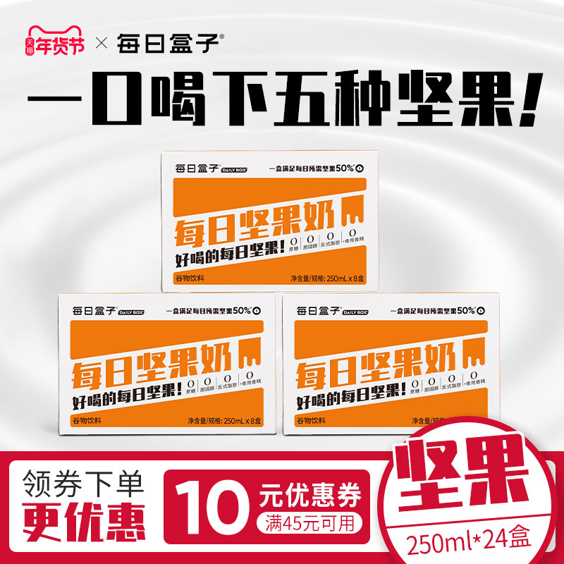 每日盒子每日坚果奶250ml*8盒*3箱0乳糖无蔗糖早餐榛果核桃植物奶