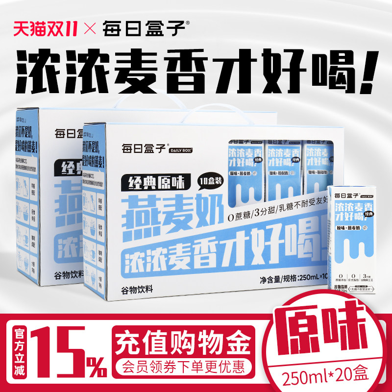 每日盒子原味燕麦奶250ml*20盒小包装早餐植物奶无乳糖0蔗糖0牛奶