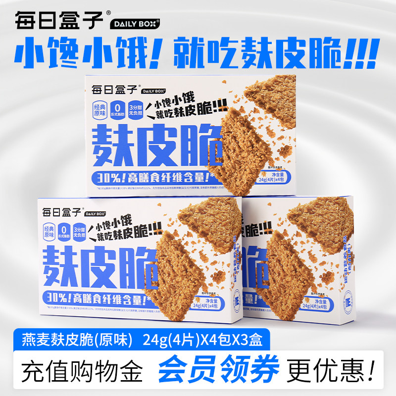 每日盒子高纤原味燕麦麸皮脆96g代餐零食21天轻断食0蔗糖控糖饼干