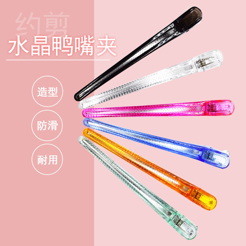 理发店夹子彩色水晶塑料透明剪发鸭嘴夹头发鱼嘴造型烫发定位钢