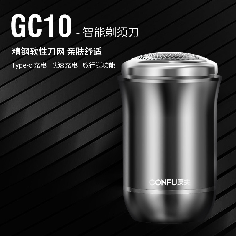 康夫GC10迷你型剃须刀男士单刀头智能快充电动刮胡刀旅行小巧便携