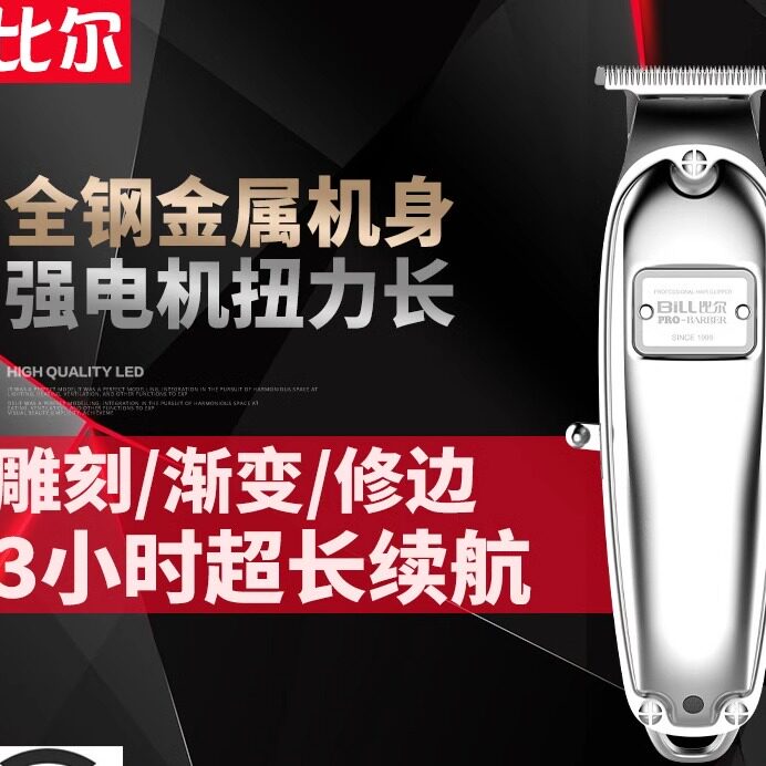 比尔电推剪2020剃发全金属机身专业电推充电式电动理发器