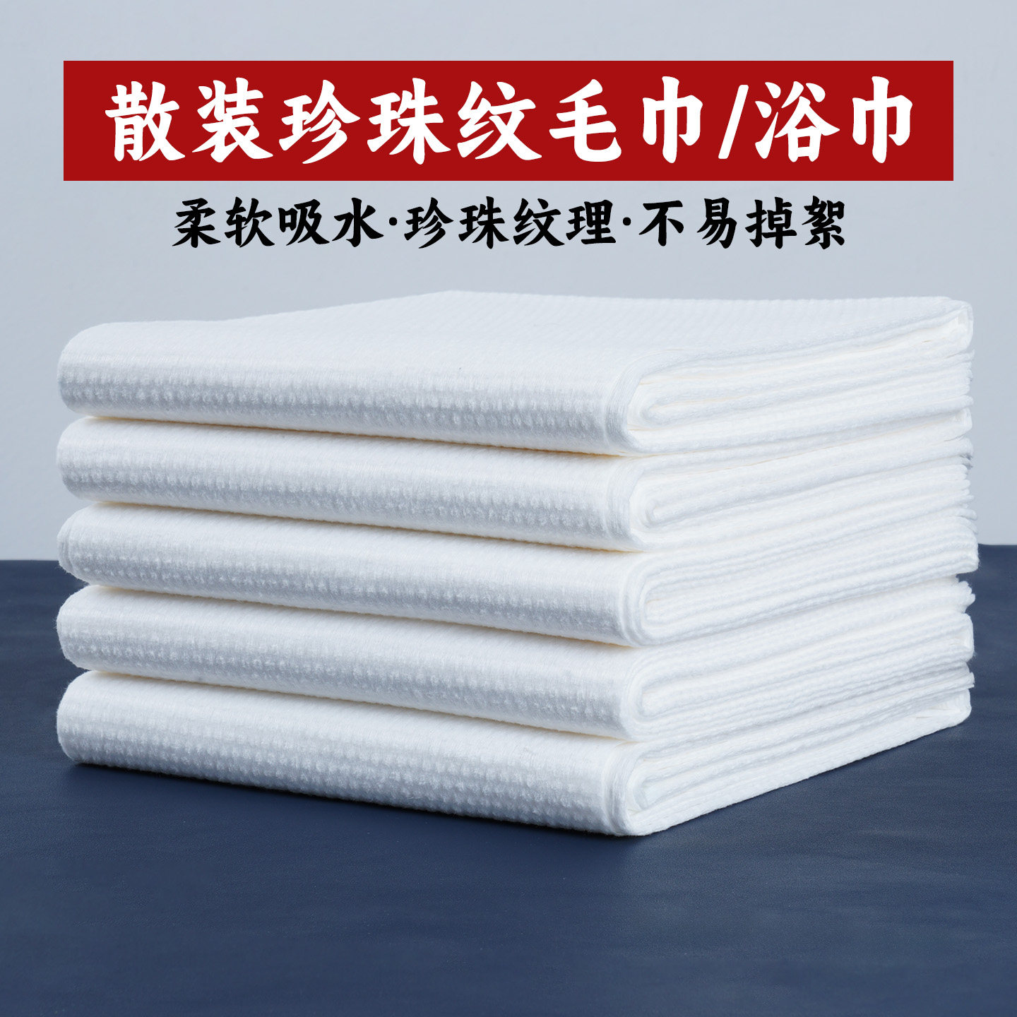 加厚一次性毛巾酒店浴巾理发店擦头沐足浴疗巾美容院洗澡脸珍珠纹