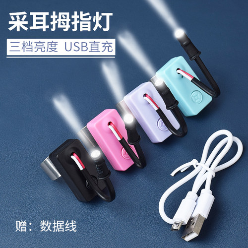 专业采耳USB充电拇指灯套装