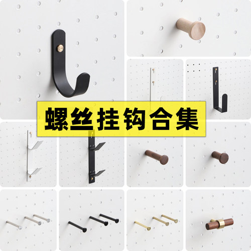 铁艺洞洞板螺丝安装挂钩配件