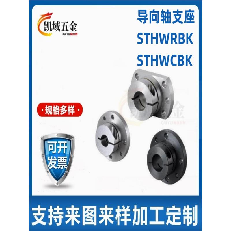 STHWRBK/STHWCBK/STHWRK/STHWCK12 16 20 25 30定位孔导向轴支座