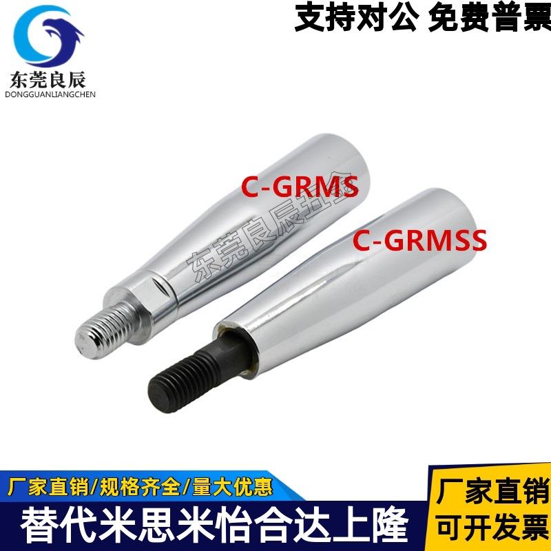 C-GRMSS6/8/10 C-GRMS8/10/12 旋转握柄 机床镀铬手柄 米斯米同款